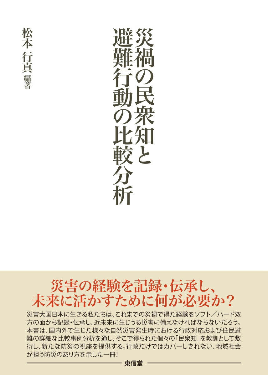 災禍の民衆知と避難行動の比較分析[松本行真]