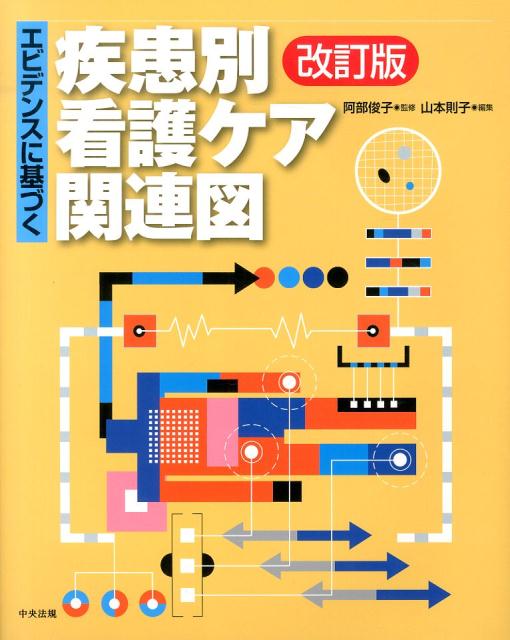 楽天ブックス: エビデンスに基づく疾患別看護ケア関連図改訂版 - 山本