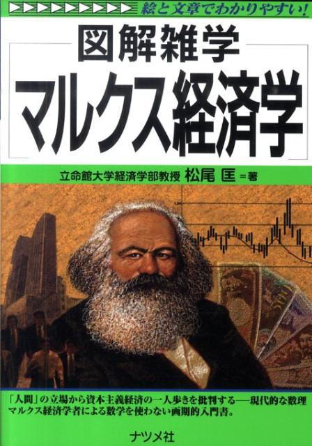 楽天ブックス: マルクス経済学 - 図解雑学 絵と文章でわかりやすい