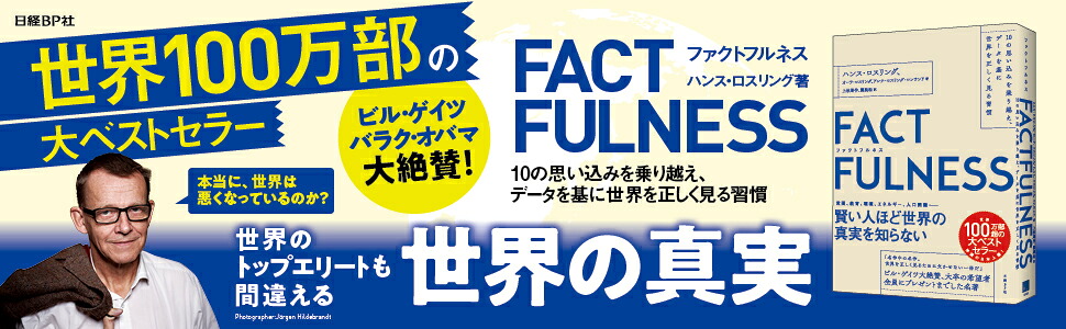 FACTFULNESS（ファクトフルネス）10の思い込みを乗り越え、データを基に世界を正しく見る習慣[ハンス・ロスリング]
