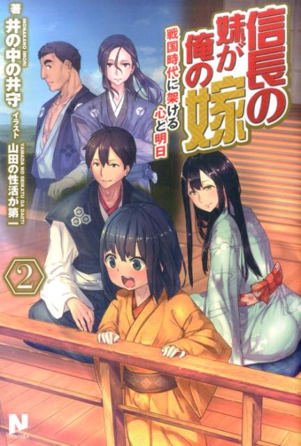 楽天ブックス: 信長の妹が俺の嫁 2 ～戦国時代に架ける心と明日～ - 井の中の井守 - 9784861349607 : 本