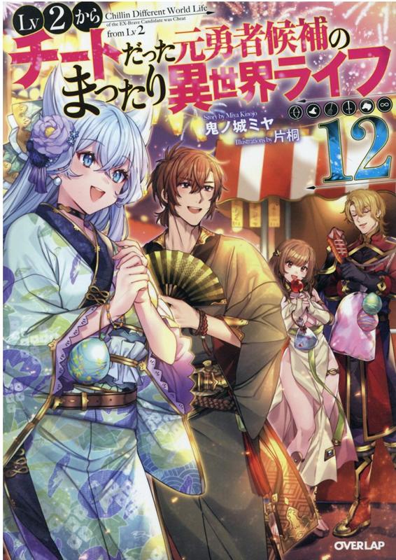 Lv2ȤäͦԸΤޤä饤12ʥСåץΥ٥륹[ξߥ]