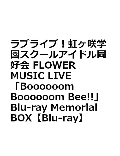 ラブライブ！虹ヶ咲学園スクールアイドル同好会 FLOWER MUSIC LIVE「Boooooom Boooooom Bee!!」Blu-ray Memorial BOX【Blu-ray】画像