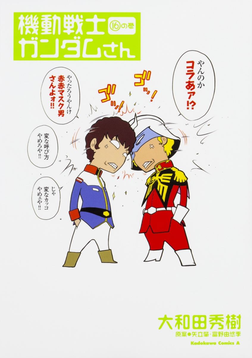 楽天ブックス 機動戦士ガンダムさん 16 の巻 大和田 秀樹 本