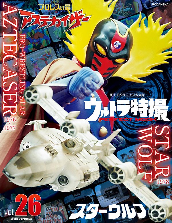 楽天ブックス ウルトラ特撮 Perfect Mook Vol 26スターウルフ プロレスの星 アステカイザー 講談社 本