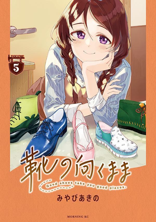 靴の向くまま（5）（モーニングKC）[みやびあきの]