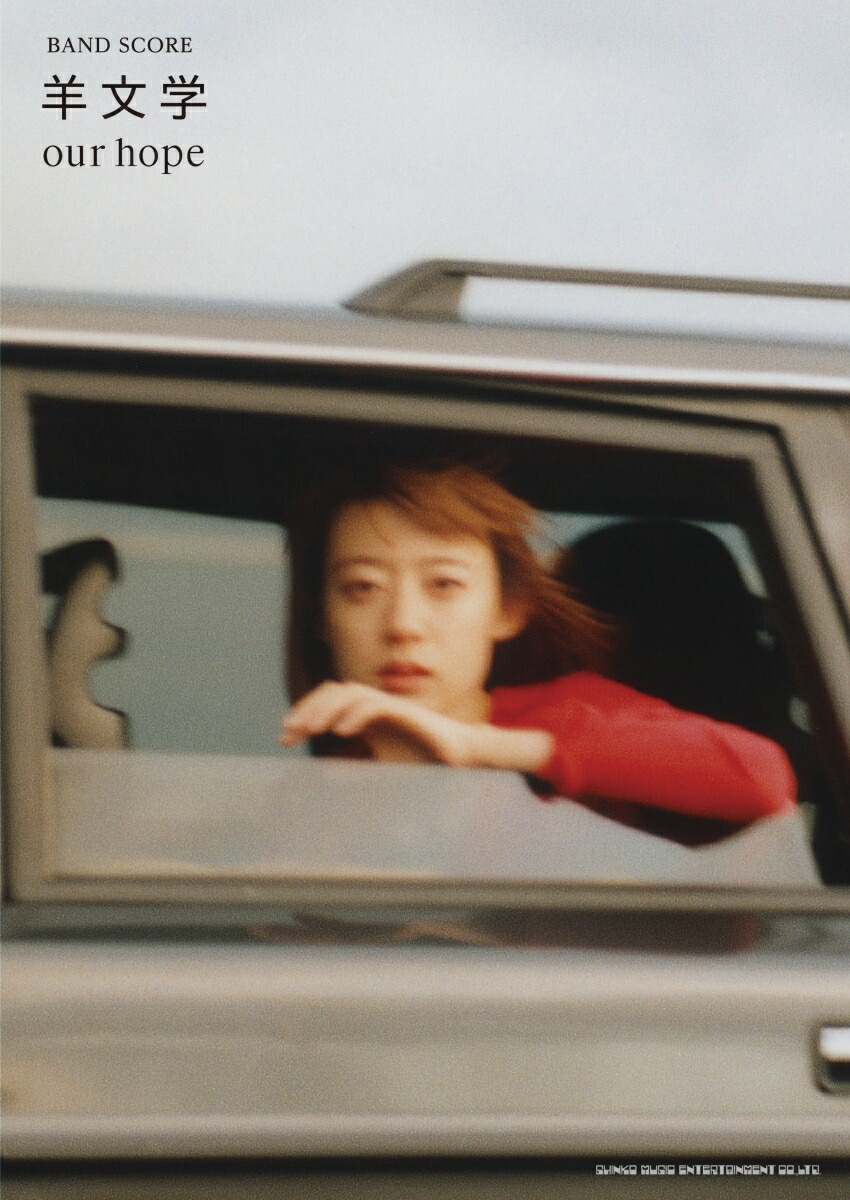 楽天ブックス: 羊文学／our hope - 9784401359608 : 本