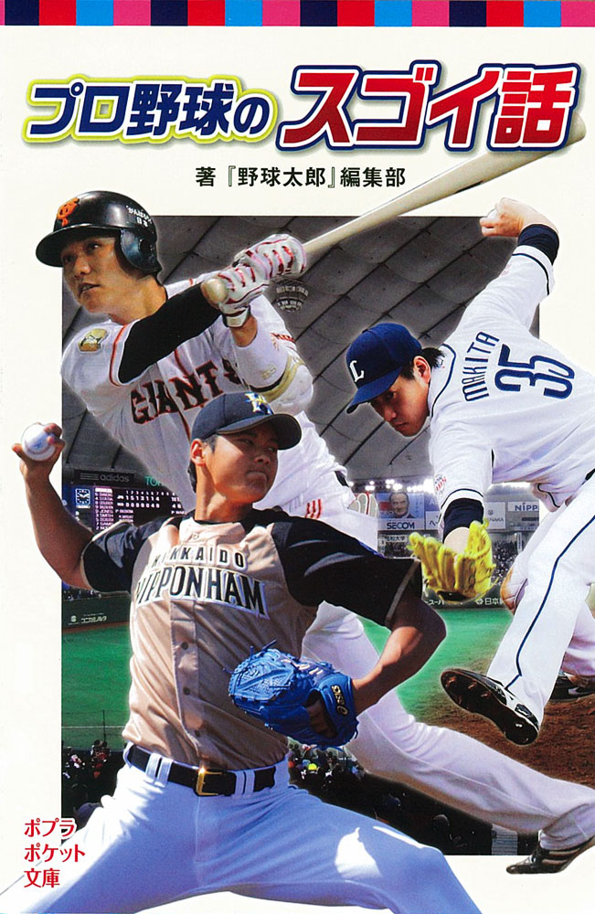 楽天ブックス: プロ野球のスゴイ話 『野球太郎』編集部 9784591139608 本