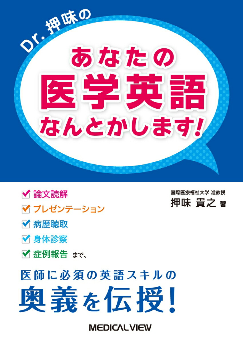 楽天ブックス Dr 押味の あなたの医学英語 なんとかします 論文読解 プレゼンテーション 病歴聴取 身体診察 症例報告 まで 医師に必須の英語スキルの奥義を伝授 押味 貴之 本