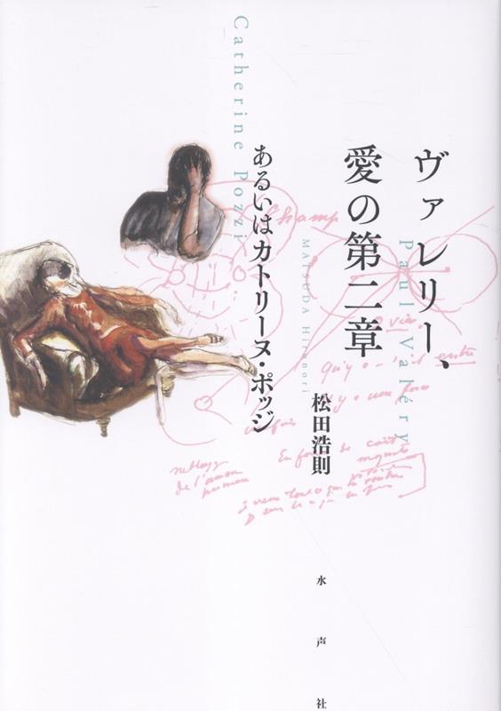 楽天ブックス: ヴァレリー、愛の第二章 - 松田浩則 - 9784801009608 : 本