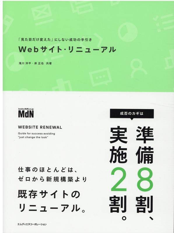 楽天ブックス: Webサイト・リニューアル 課題解決につなげるルールと