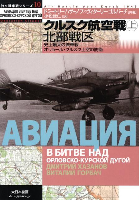 楽天ブックス クルスク航空戦 上 史上最大の戦車戦ーオリョール クルスク上空の防衛 ドミートリィ ボリーソヴィチ ハザーノフ 本