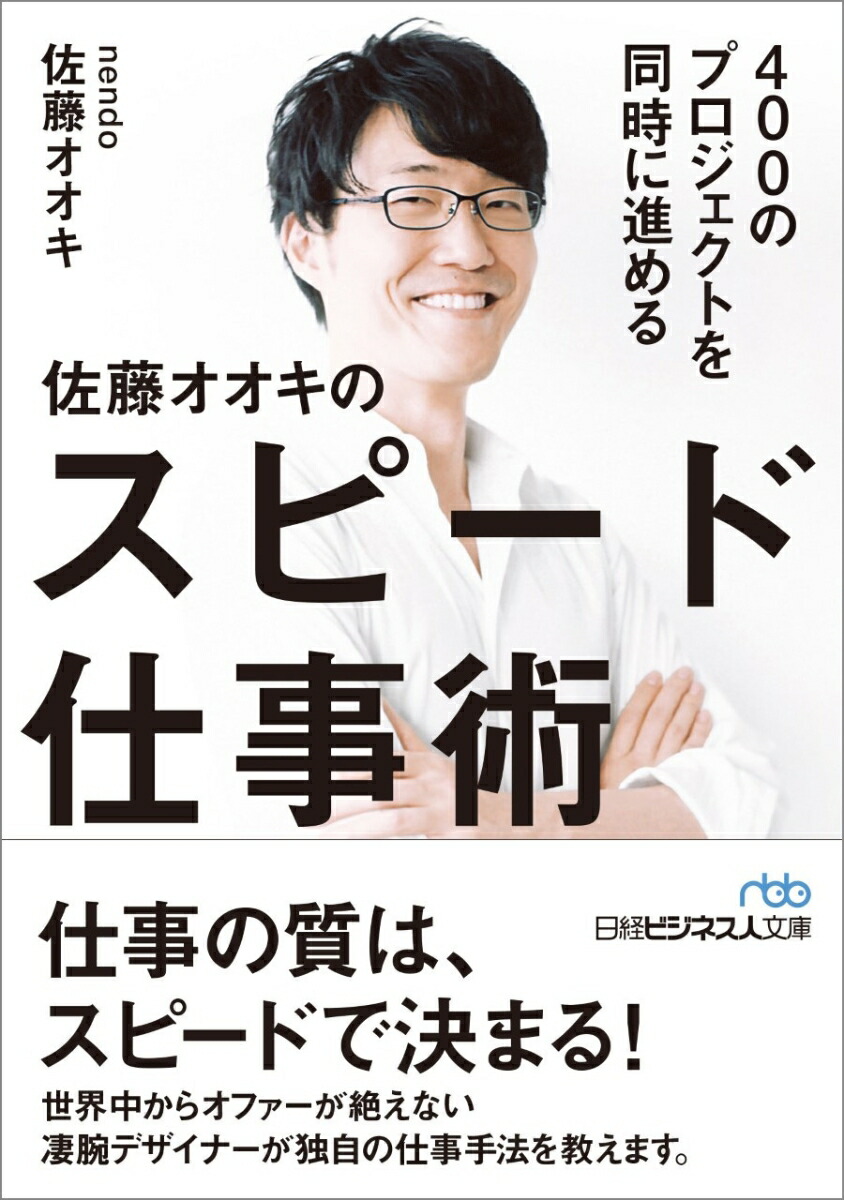 楽天ブックス 400のプロジェクトを同時に進める 佐藤オオキのスピード仕事術 佐藤 オオキ 本