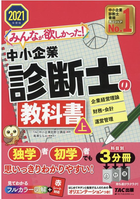 楽天ブックス 2021年度版 みんなが欲しかった！ 中小企業診断士の教科書（上） TAC中小企業診断士講座 9784813289609 本