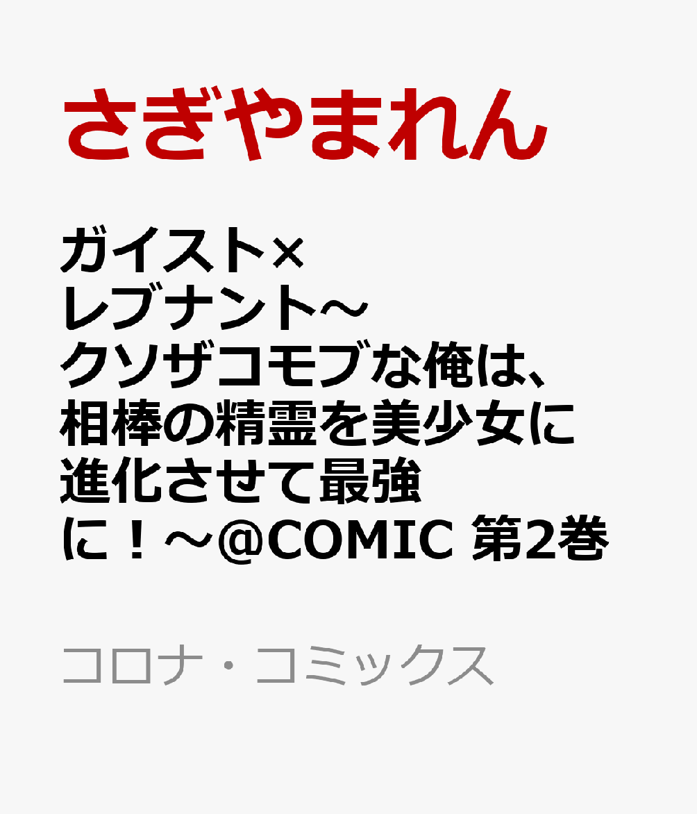 楽天ブックス ガイスト×レブナント～クソザコモブな俺は、相棒の精霊を美少女に進化させて最強に！～＠comic 第2巻 さぎやまれん 9784866999609 本