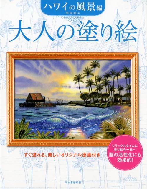 楽天ブックス 大人の塗り絵 ハワイの風景編 新装版 門馬 朝久 本