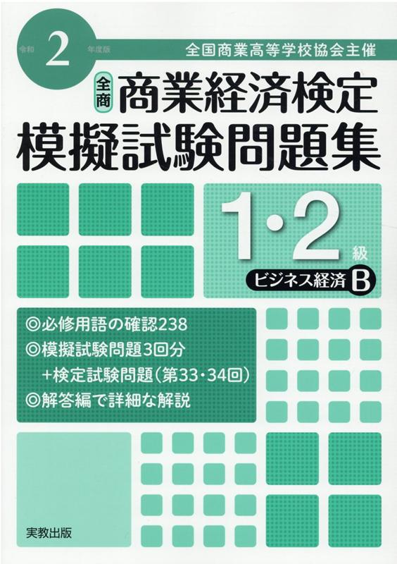 楽天ブックス 全商商業経済検定模擬試験問題集1 2級ビジネス経済b 令和2年度版 全国商業高等学校協会主催 実教出版編修部 9784407349610 本