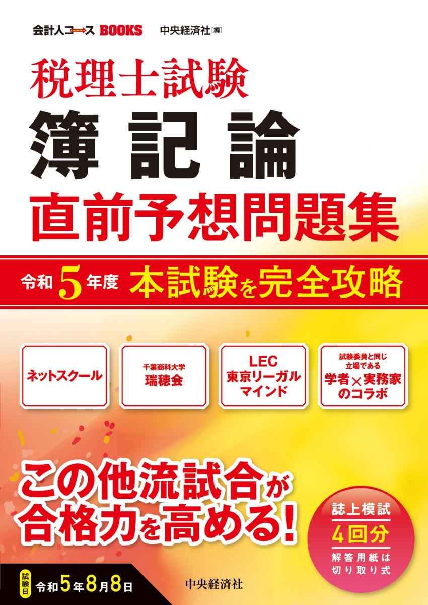 楽天ブックス: 税理士試験簿記論直前予想問題集 - 令和5年度本試験を