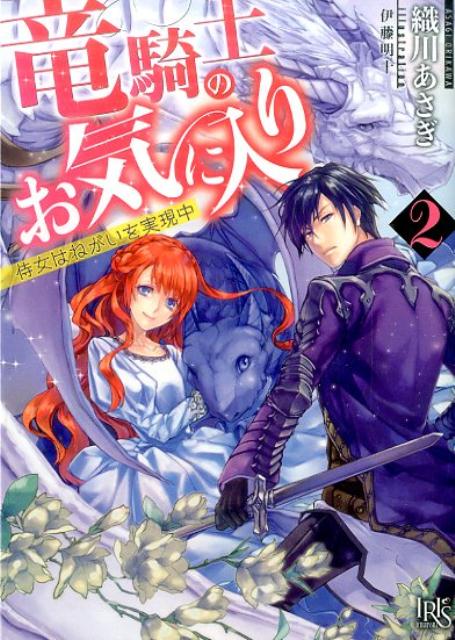 竜騎士のお気に入り（2）侍女はねがいを実現中（一迅社文庫アイリス）[織川あさぎ]