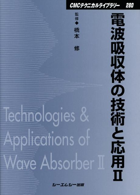 楽天ブックス: 電波吸収体の技術と応用（2） - 橋本修 - 9784882319610