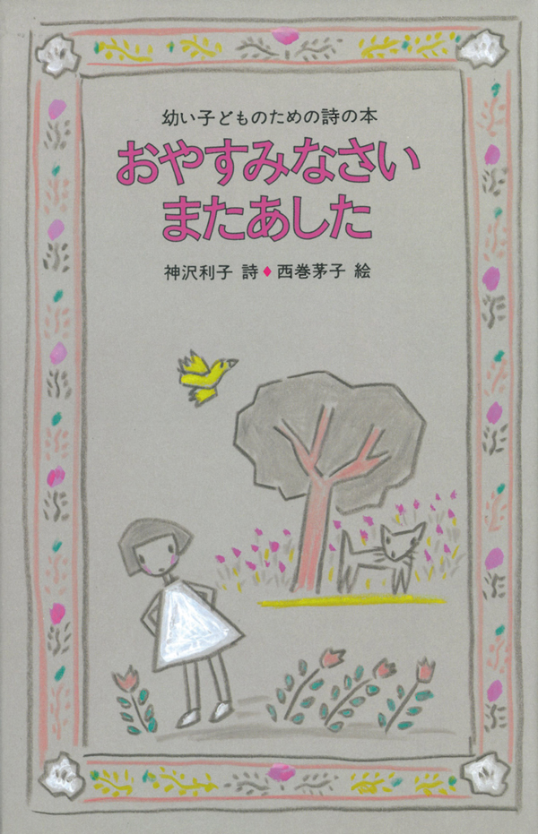 楽天ブックス おやすみなさいまたあした 神沢利子 本