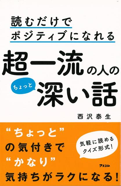 楽天ブックス バーゲン本 読むだけでポジティブになれる超一流の人のちょっと深い話 西沢 泰生 本