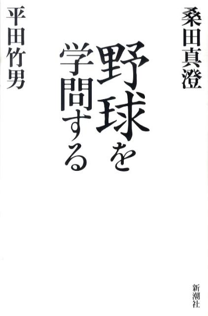 楽天ブックス 野球を学問する 桑田真澄 本