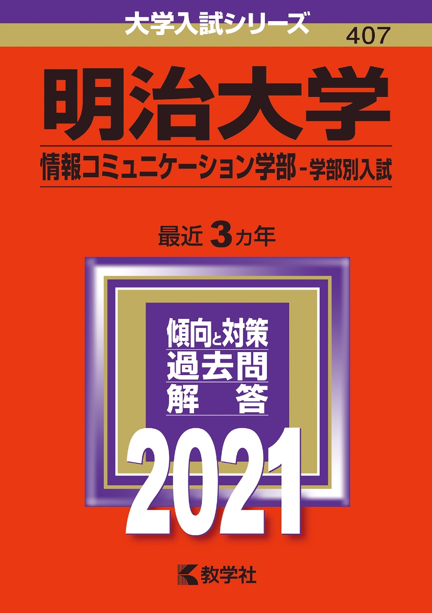 楽天ブックス 明治大学 情報コミュニケーション学部ー学部別入試 21年版 No 407 教学社編集部 本