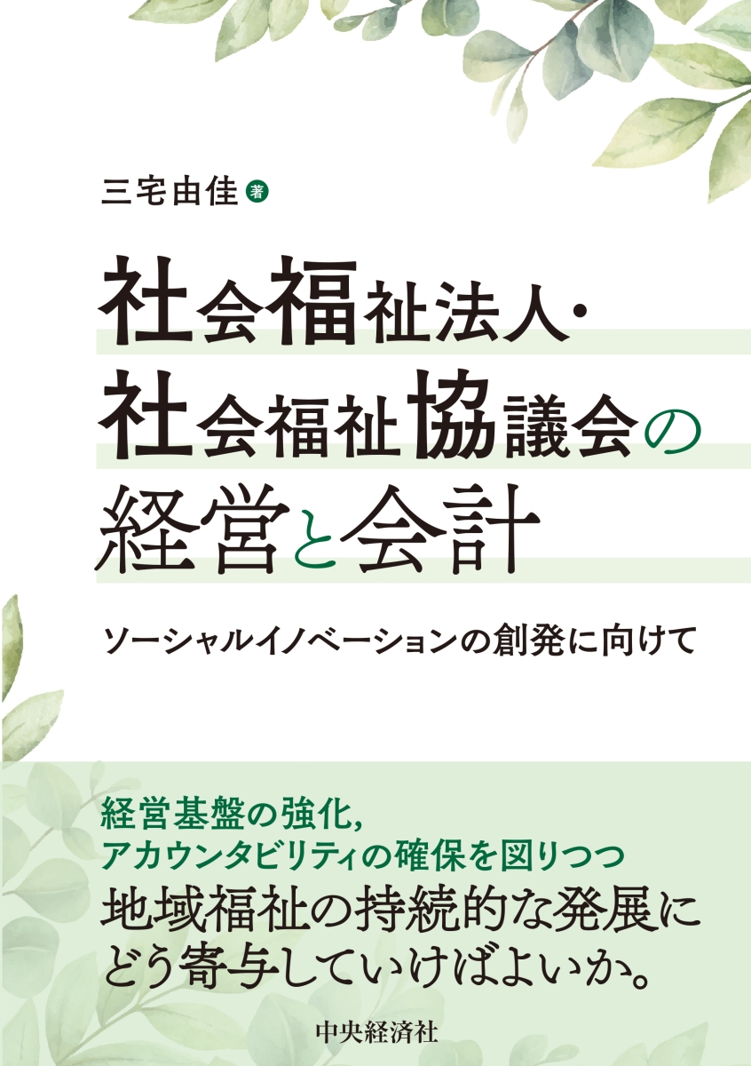 楽天ブックス: 社会福祉法人・社会福祉協議会の経営と会計