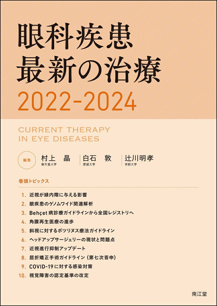 楽天ブックス: 眼科疾患最新の治療2022-2024 - 村上晶 - 9784524229611