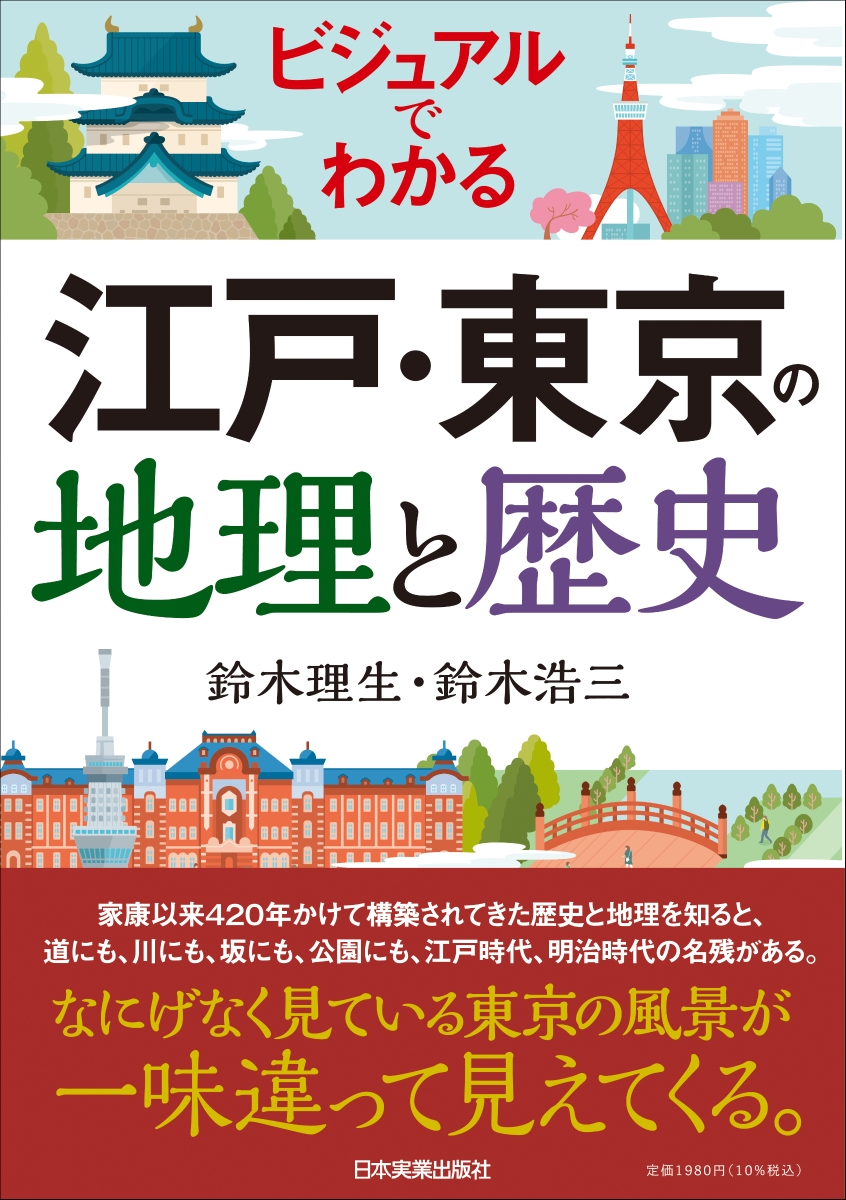 楽天ブックス: ビジュアルでわかる 江戸・東京の地理と歴史 - 鈴木