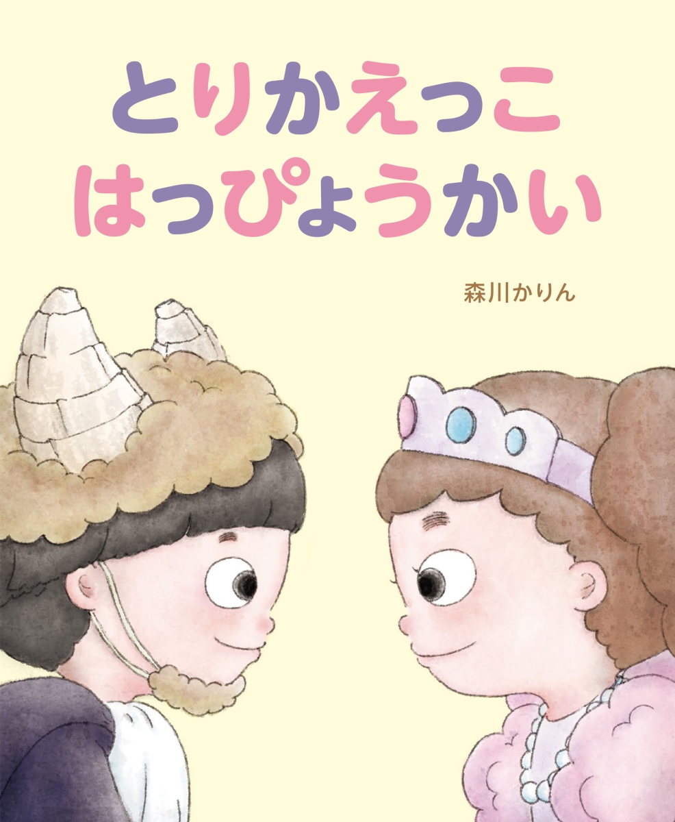 楽天ブックス: とりかえっこ はっぴょうかい - 森川かりん