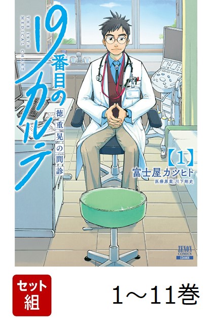 楽天ブックス: 【全巻】 19番目のカルテ 徳重晃の問診 1-11巻