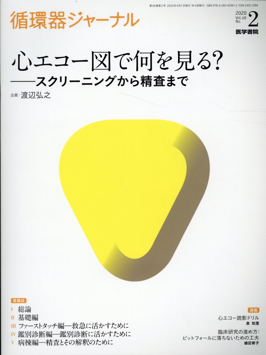 正規店または公式サイト 実践に活きる 臨床心エコー図法 | www.barkat.tv