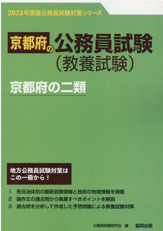 京都市の社会科過去問 2023年度版 過去問