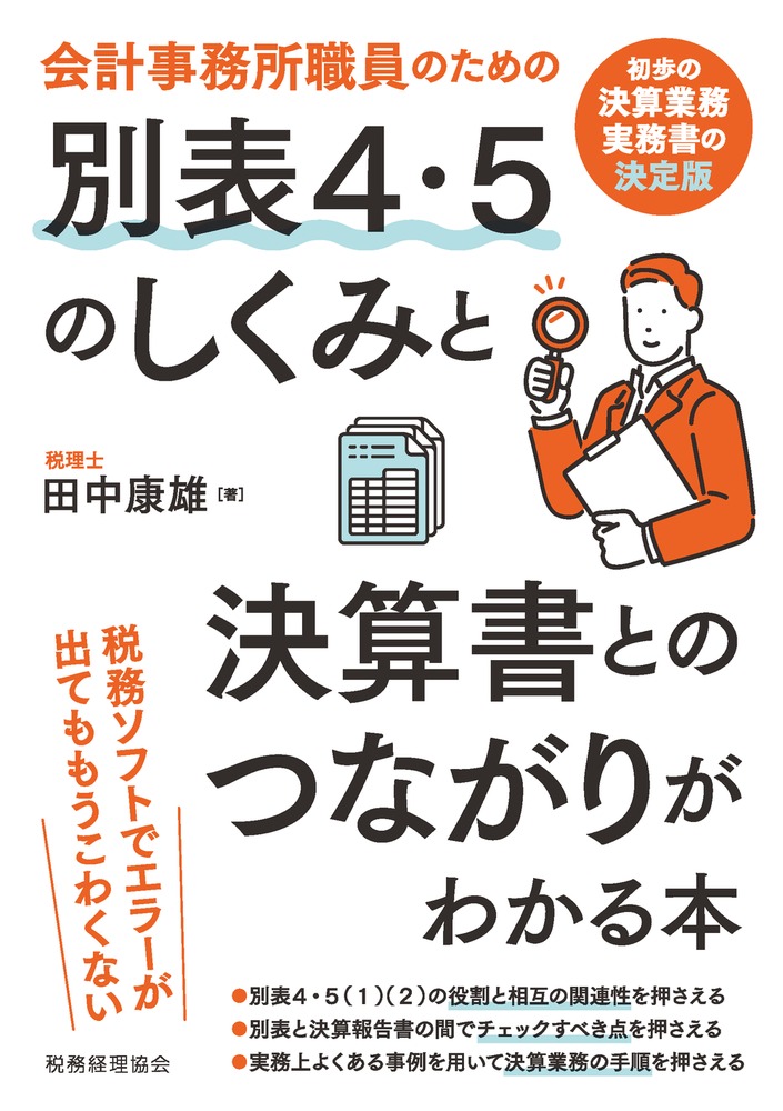 楽天ブックス: 会計事務所職員のための 別表4・5のしくみと決算書との