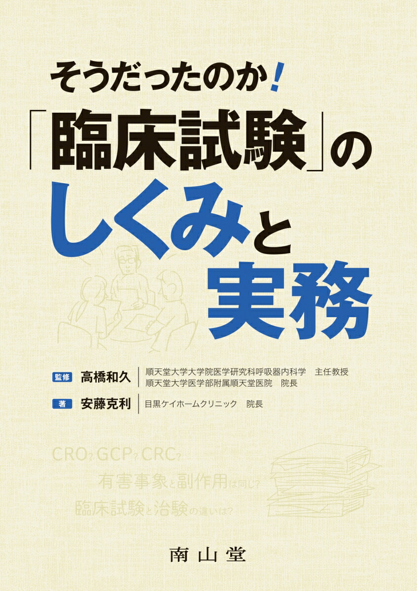 楽天ブックス そうだったのか 臨床試験のしくみと実務 高橋和久 本