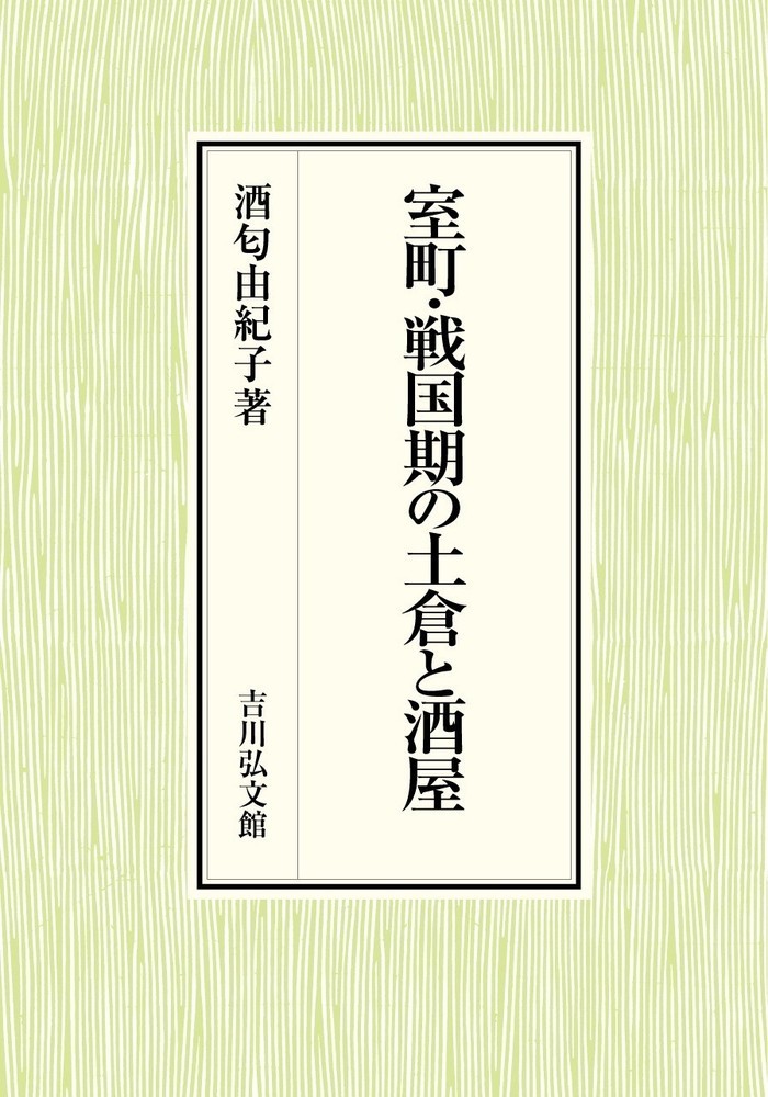 送料込 室町 戦国期の土倉と酒屋 新品 Ejournal Uncen Ac Id