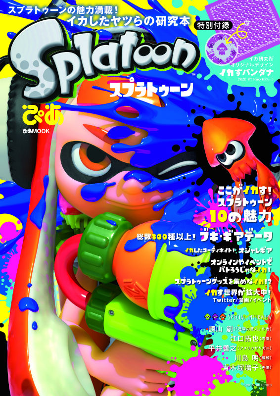 楽天ブックス スプラトゥーンぴあ イカしたヤツらの研究本 9784835629612 本