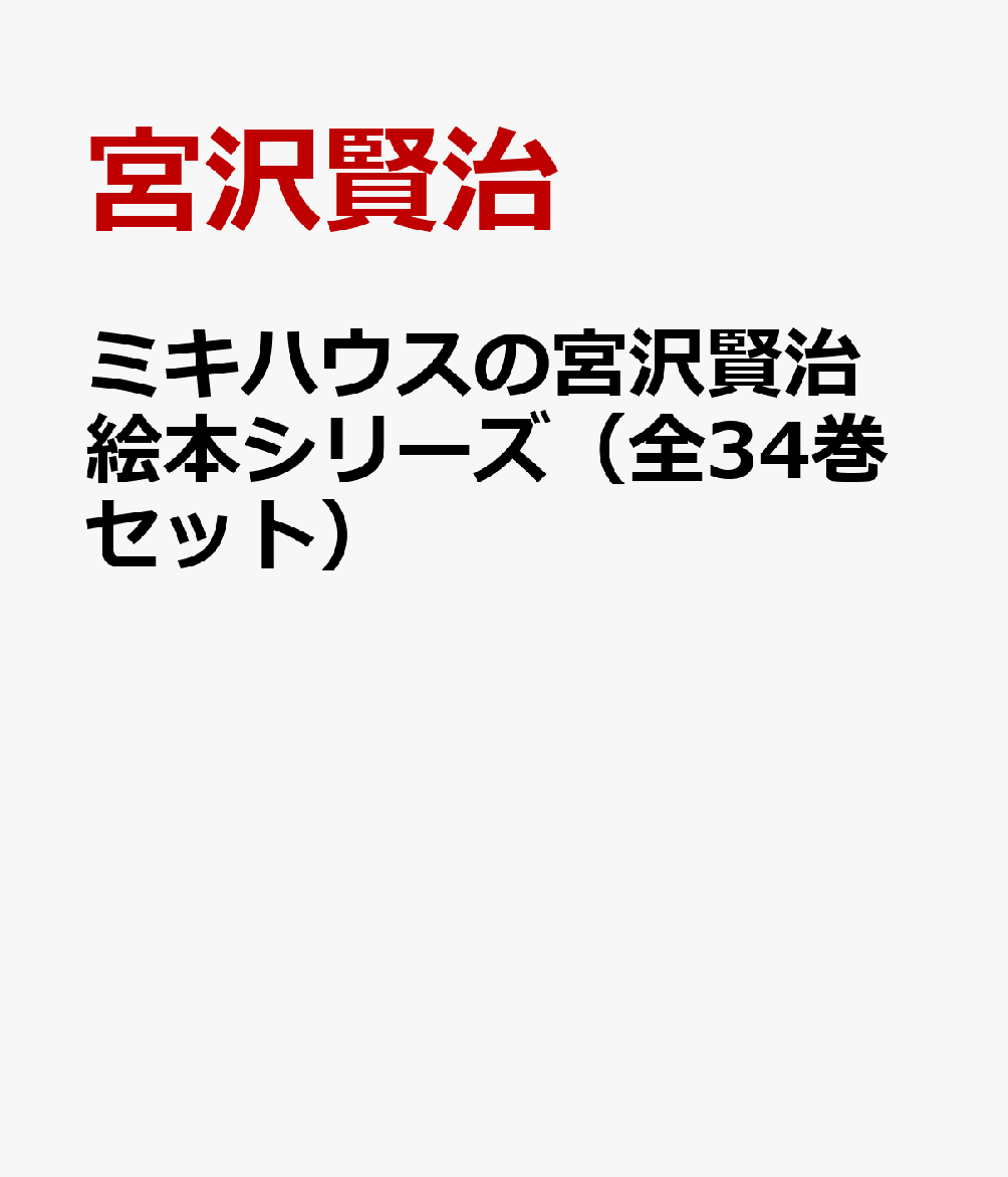絶対的存在へ 手放せない極上 送料無料 書籍 宮沢賢治絵本シリーズ 全34巻 三起商行 Neobk 数量は多 Hokkaidoizakaya Id