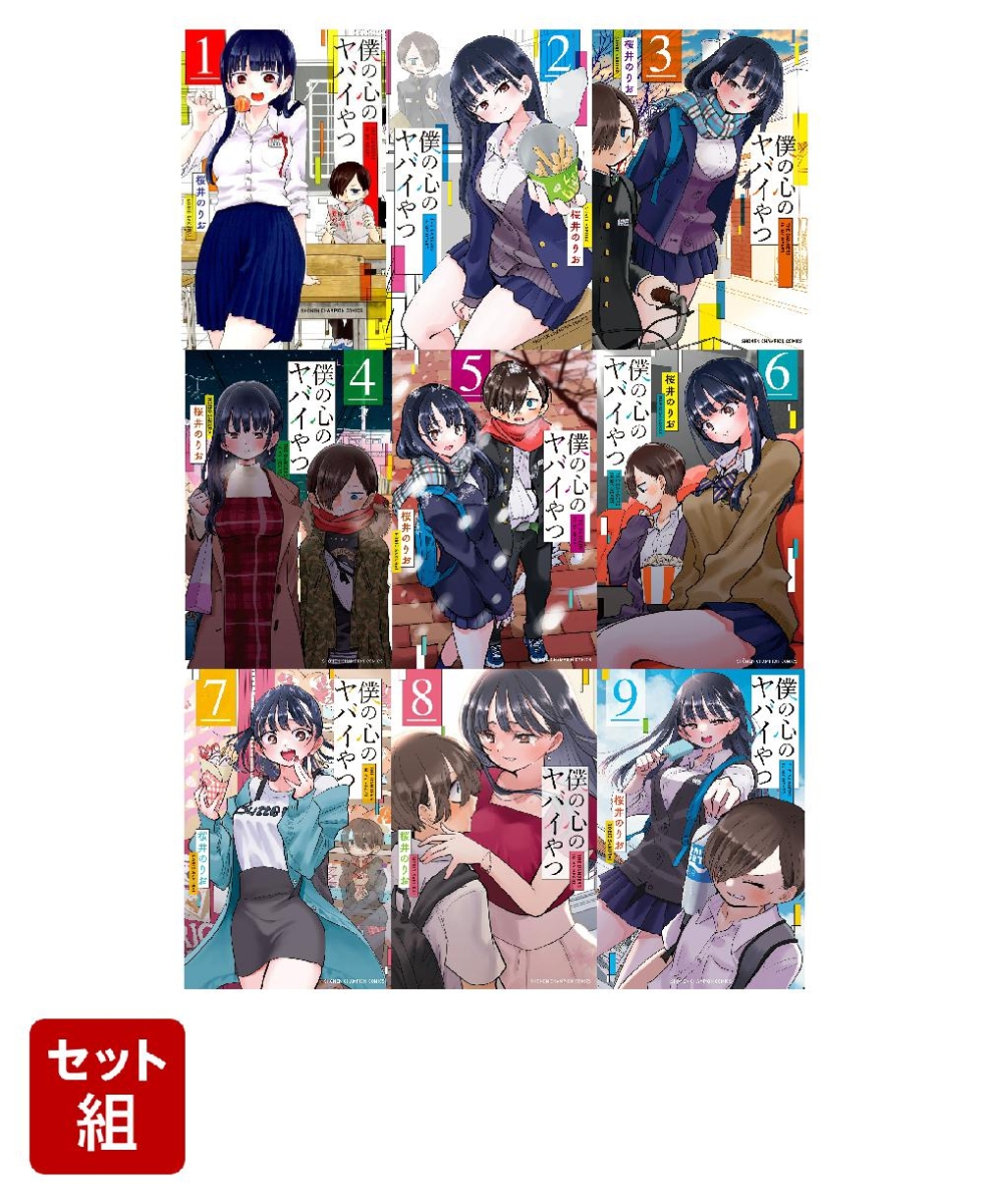 楽天ブックス: 【全巻】僕の心のヤバイやつ 1-9巻セット - 桜井