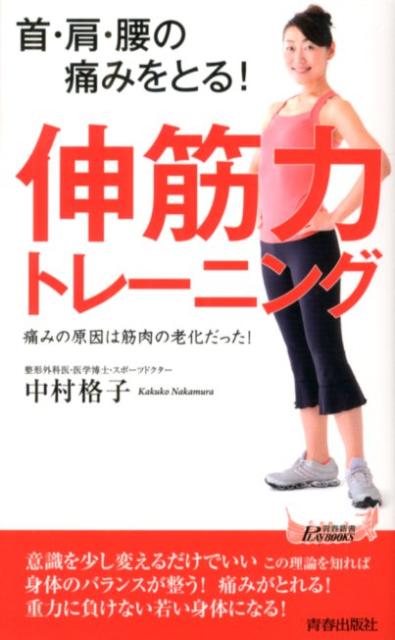 楽天ブックス 首 肩 腰の痛みをとる 伸筋力トレーニング 痛みの原因は筋肉の老化だった 中村格子 9784413019613 本