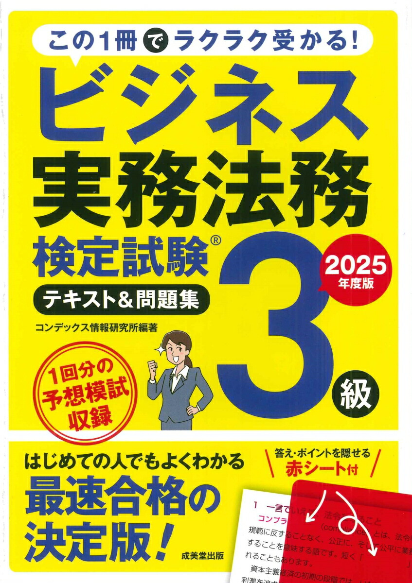 ビジネス実務法務検定試験3級テキスト＆問題集2025年度版[コンデックス情報研究所]