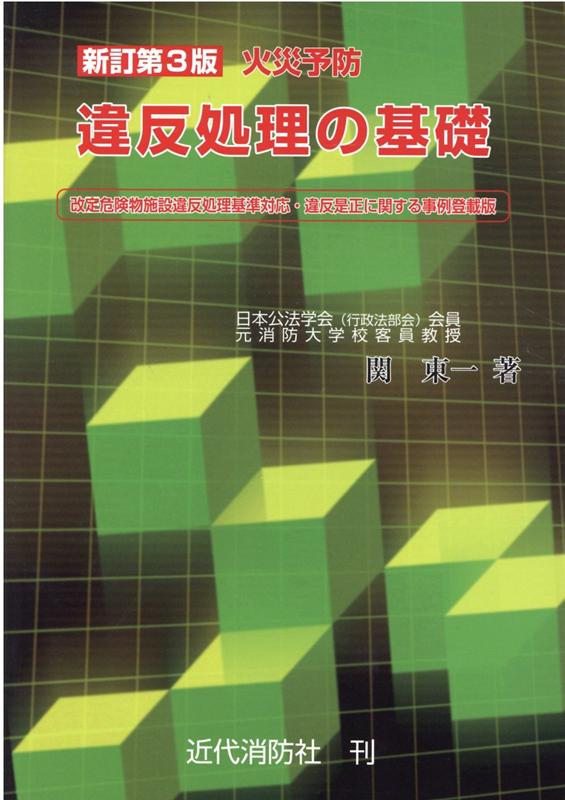 楽天ブックス: 火災予防違反処理の基礎新訂第3版 - 関東一