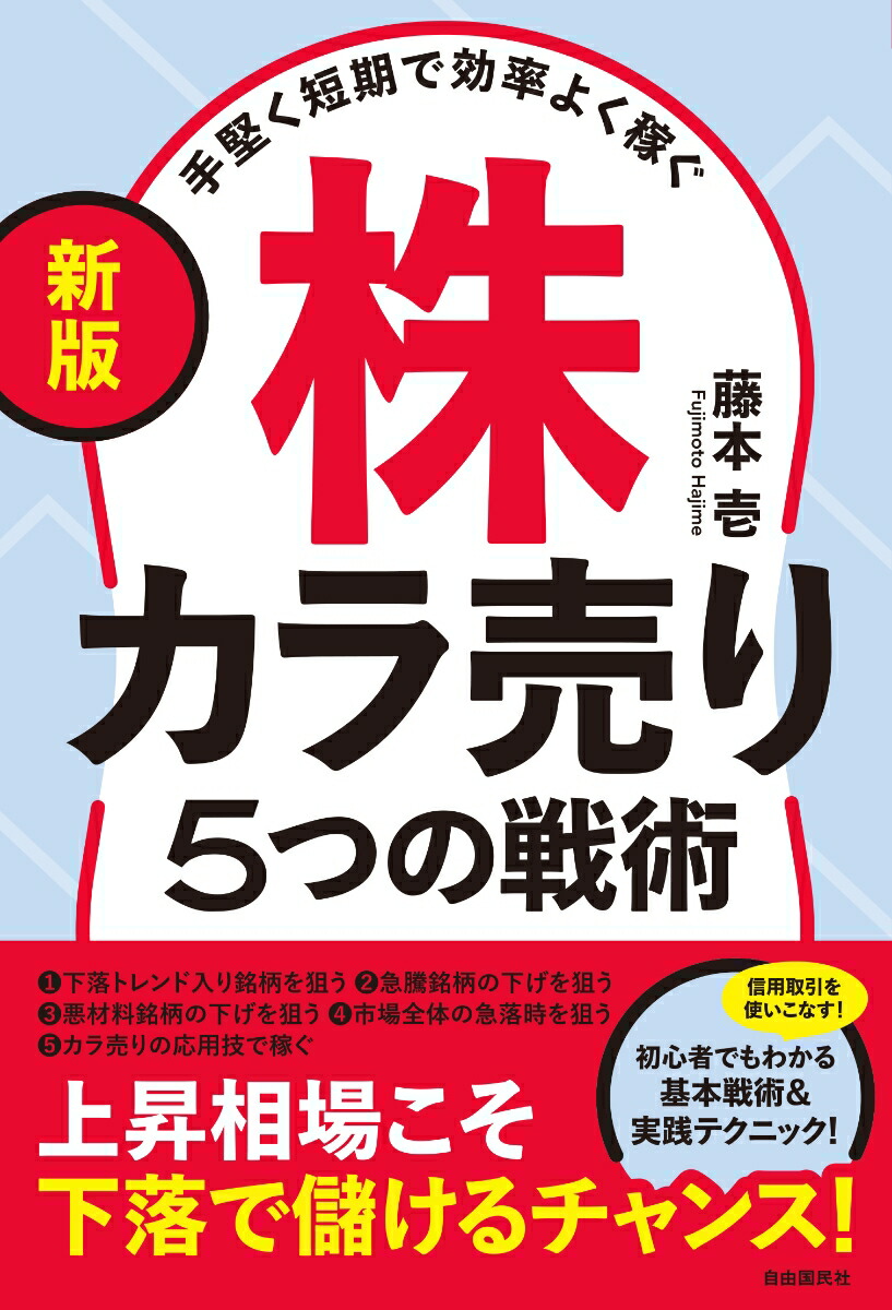 楽天ブックス: 〔新版〕手堅く短期で効率よく稼ぐ株カラ売り5つの戦術 - 上昇相場こそ下落で儲けるチャンス！ - 藤本 壱 -  9784426129613 : 本