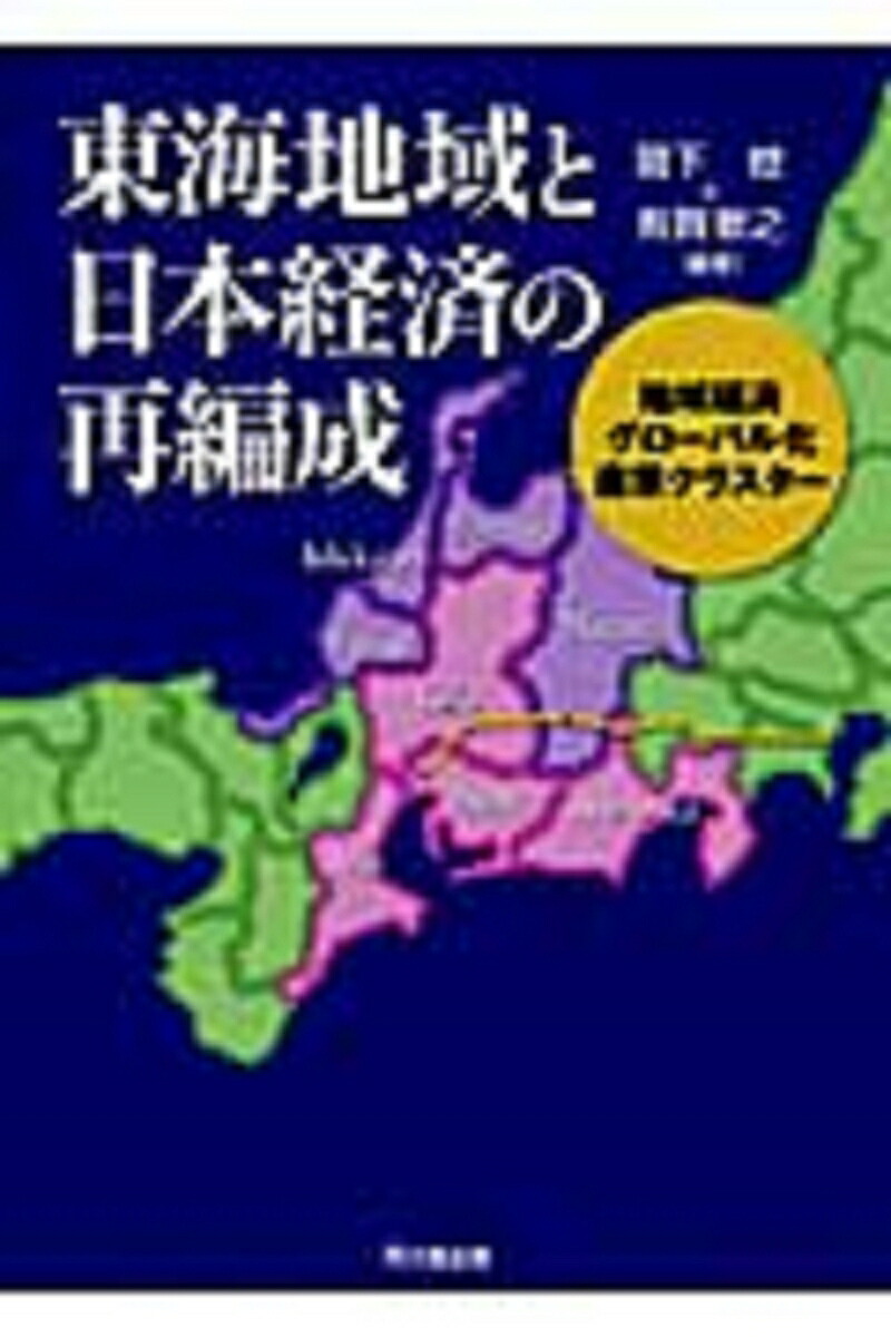 東海地域と日本経済の再編成地域経済、グローバル化、産業クラスター[関下稔]
