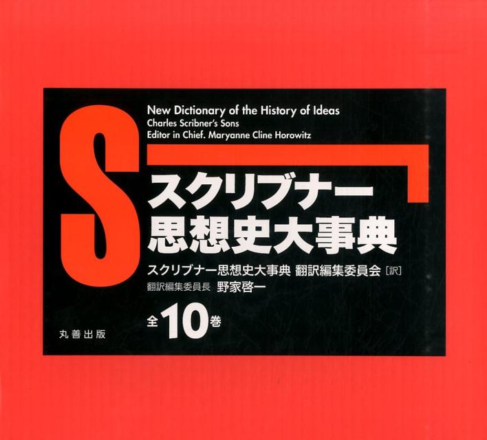 楽天ブックス: スクリブナー思想史大事典（全10巻セット