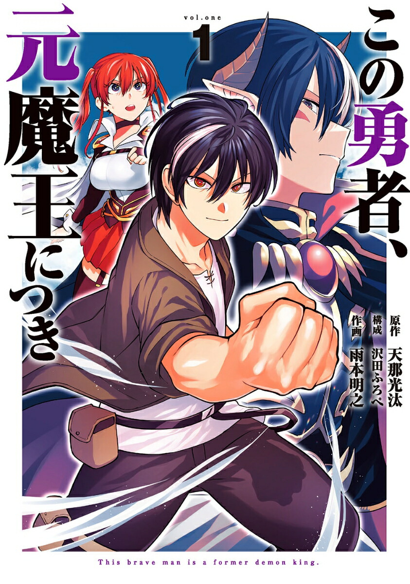 楽天ブックス: この勇者、元魔王につき（1） - 天那光汰 