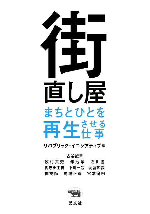 街直し屋まちとひとを再生させる仕事[リパブリック・イニシアティブ]