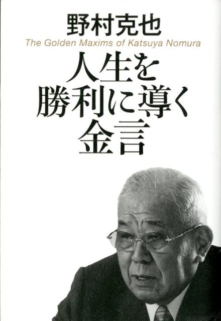 楽天ブックス 人生を勝利に導く金言 野村克也 本